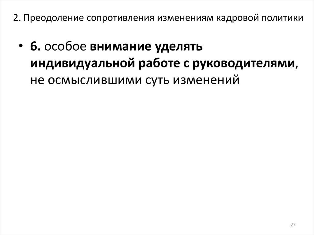 2. Преодоление сопротивления изменениям кадровой политики