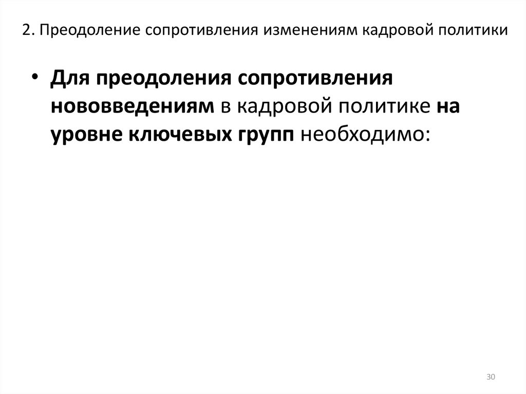 Преодоление сопротивление. Сопротивление нововведениям. Сопротивление инновациям.