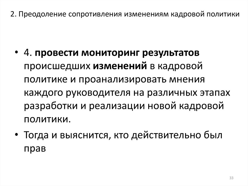 2. Преодоление сопротивления изменениям кадровой политики