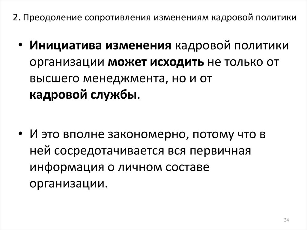 2. Преодоление сопротивления изменениям кадровой политики