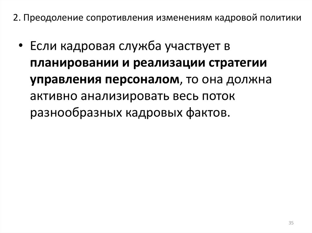 2. Преодоление сопротивления изменениям кадровой политики