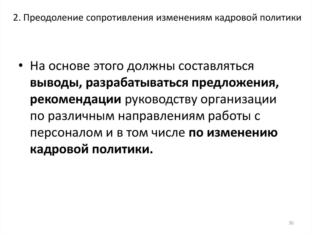 2. Преодоление сопротивления изменениям кадровой политики