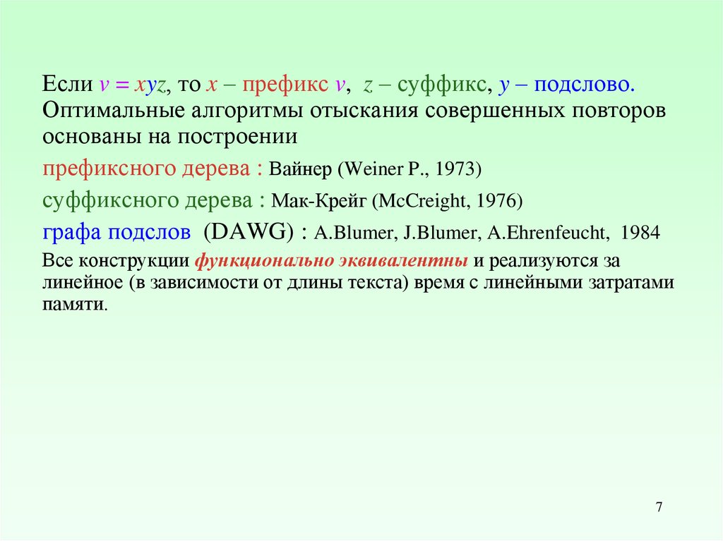 Оптимальные алгоритмы. «Метод отыскания наибольших и наименьших значений» ферма. Префиксные суммы и Суффиксные. Какой метод сортировки основан на префиксных кодах. Отыскание синоним к слову.