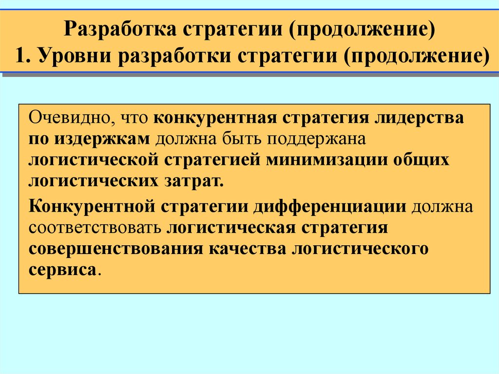 Стратегия минимизации логистических издержек. Конкурентные стратегии. Конкурентная стратегия разрабатывается на уровне. Стратегии лидерства.