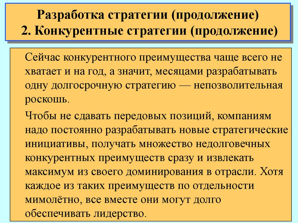 Разработка стратегии. Конкурентные стратегии. Многонациональные стратегии разрабатываются для. Недолговечные конкурентные преимущества.