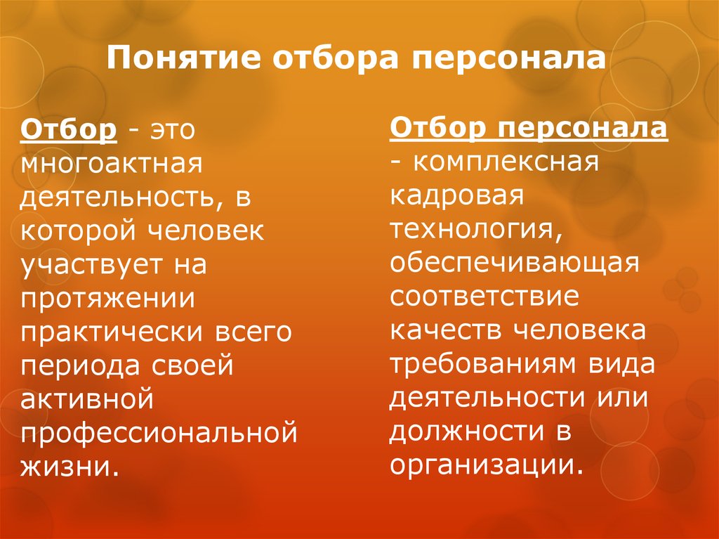 Отбор термин. Термины в подборе персонала. Понятие об отборе. Многоактная.