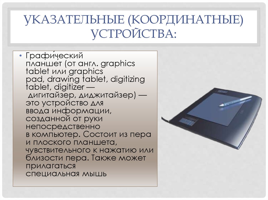 Это устройство для ввода рисунков от руки непосредственно в компьютер