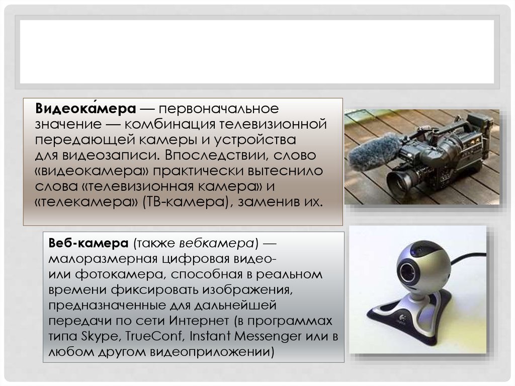 Цифровая видео или фотокамера способная в реальном времени фиксировать изображение
