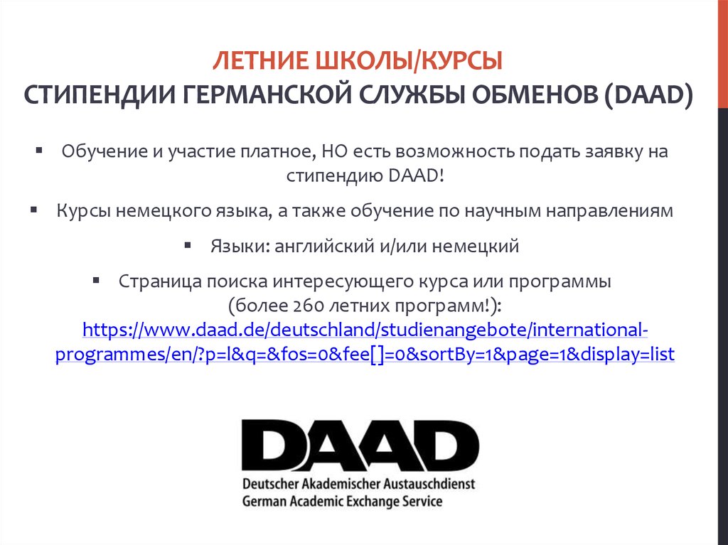 летние школы/курсы стипендии Германской службы обменов (DAAD)