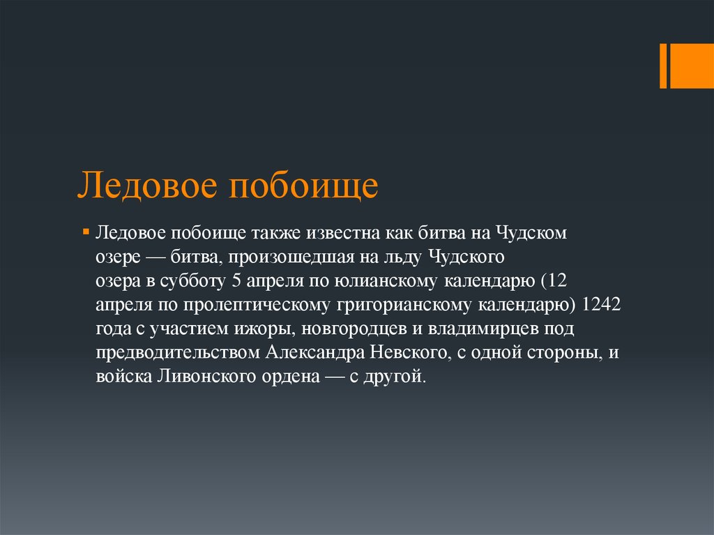 Итоги ледовой битвы. Итоги ледового побоища кратко. Причины ледового побоища кратко. Цель ледового побоища. Результат ледового побоища кратко.