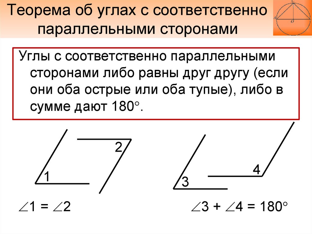 Углы с перпендикулярными сторонами. Углы с соответственно параллельными сторонами. Углы с соответственно параллельными или перпендикулярными сторонами. Теорема об углах с соответственно параллельными сторонами. Соответственно параллельные стороны.