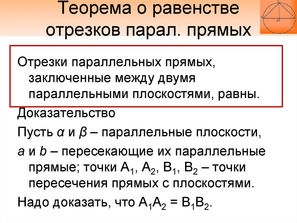 Прямые заключенные между параллельными прямыми. Доказательство равенства отрезков. Как доказать равенство отрезков. Равенство параллельности отрезка. Как обозначается равенство отрезков.