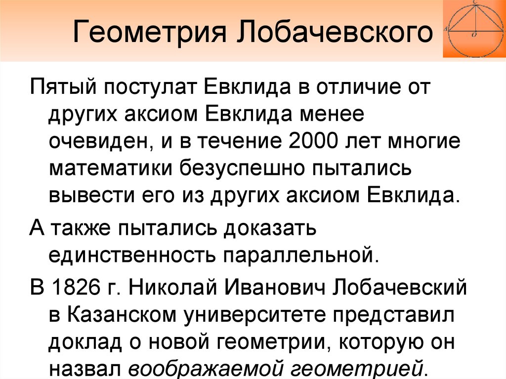 Чем геометрия лобачевского отличается от геометрии евклида