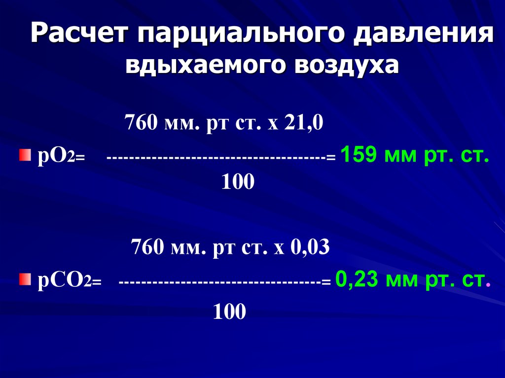 Насыщенное парциальное давление. Вычисление парциального давления. Парциальное давление воздуха. Расчет парционного давления. Как рассчитать парциальное давление.