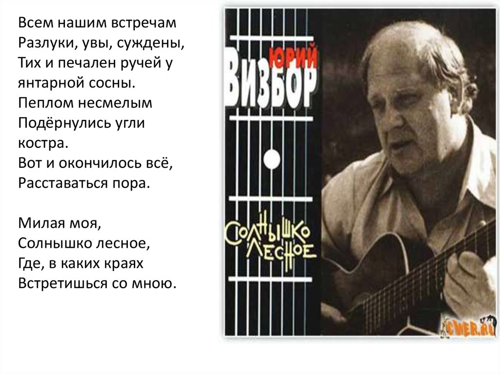 Песни визбора солнышко лесное. Всем нашим встречам разлуки увы суждены. Милая моя всем нашим встречам разлуки увы суждены. Песня всем нашим встречам разлуки увы суждены.