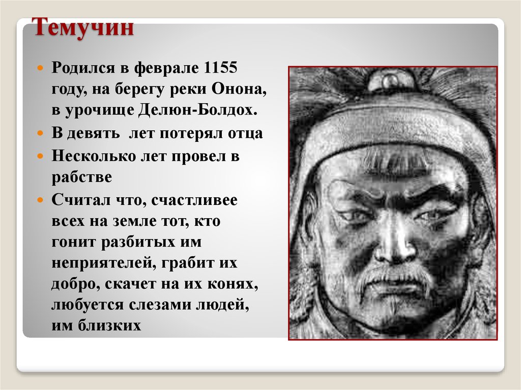 Судьба чингисхана 6 класс история россии. Темучин Батый.