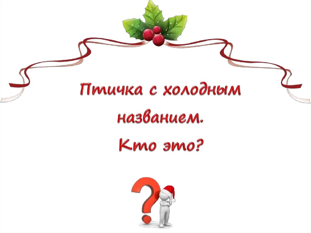 Шуточные новогодние вопросы. Новогодняя викторина своя игра презентация. Слайд новогодний шуточный продажи.