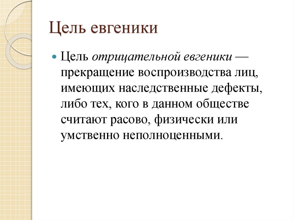 Евгеника. Евгеника и современность. Цель негативной евгеники. Евгеника исторический аспект. Цель позитивной евгеники.