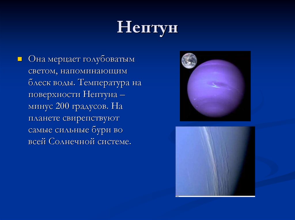 Планеты солнечной системы для детей презентация. Проект Нептун 4 класс. Презентация на тему Планета Нептун. Нептун Планета солнечной системы. Проект про планету Нептун.