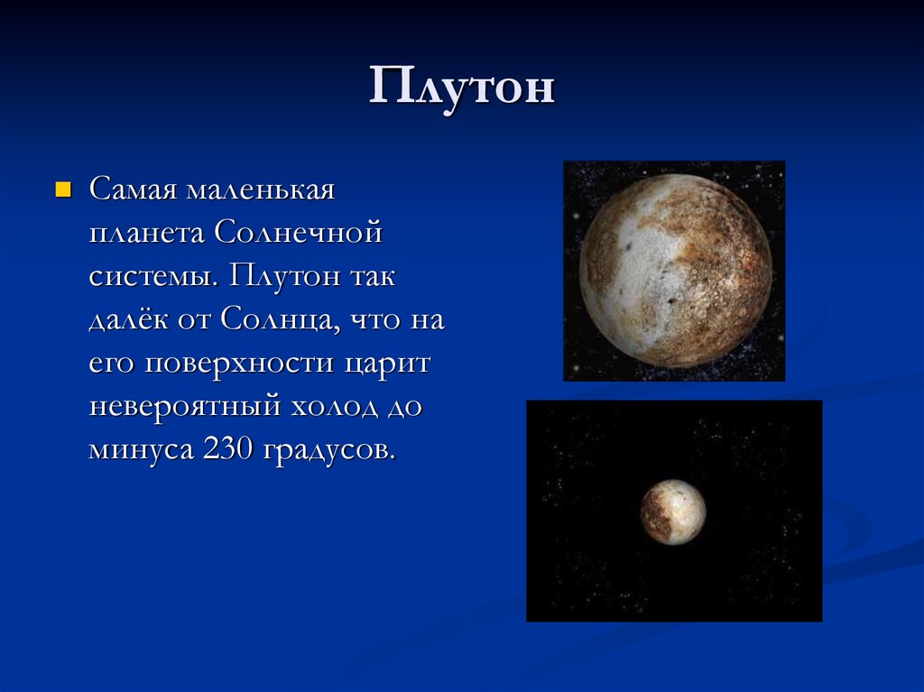 Про солнечную систему 4 класс. Плутон Планета солнечной системы. Рассказ о планетах. Сообщение о планете. Планеты солнечной системы краткое описание.