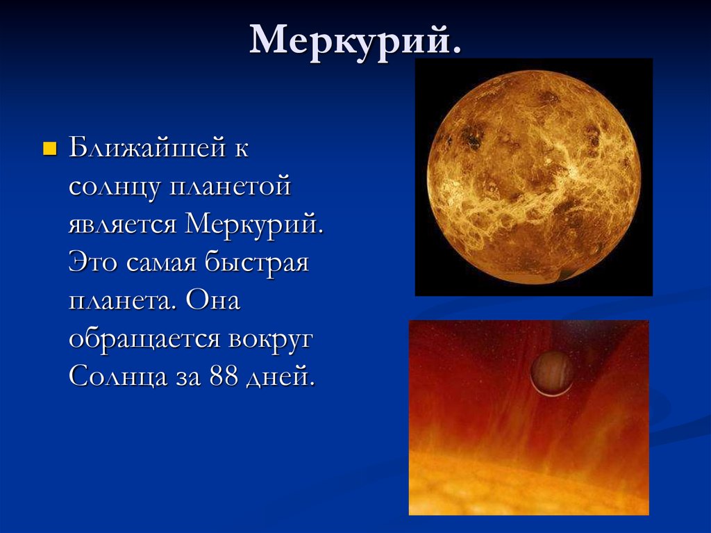 Какая сильная планета солнечной системы. Меркурий оборот вокруг солнца. Меркурий обращение вокруг солнца. Скорость вращения Меркурия вокруг солнца. Планеты солнечной системы презентация.