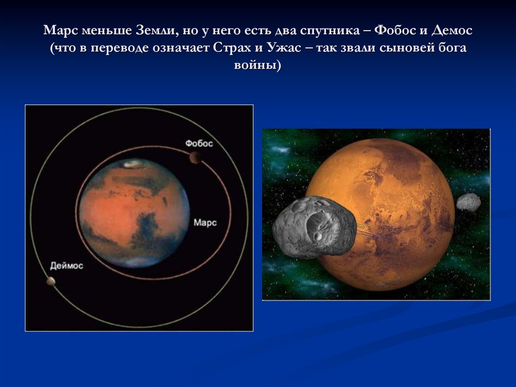 Два спутника. Марс меньше земли. Марс больше земли. Спутники земли и Марса. Марс меньше чем земля.