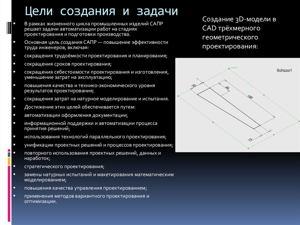 Назовите цели создания сапр. Цели создания и задачи САПР. Жизненного цикла промышленных изделий САПР. Сокращения трудоёмкости проектирования и планирования. Примеры параллельного проектирования в природе.