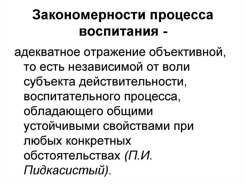 Особенности процесса воспитания