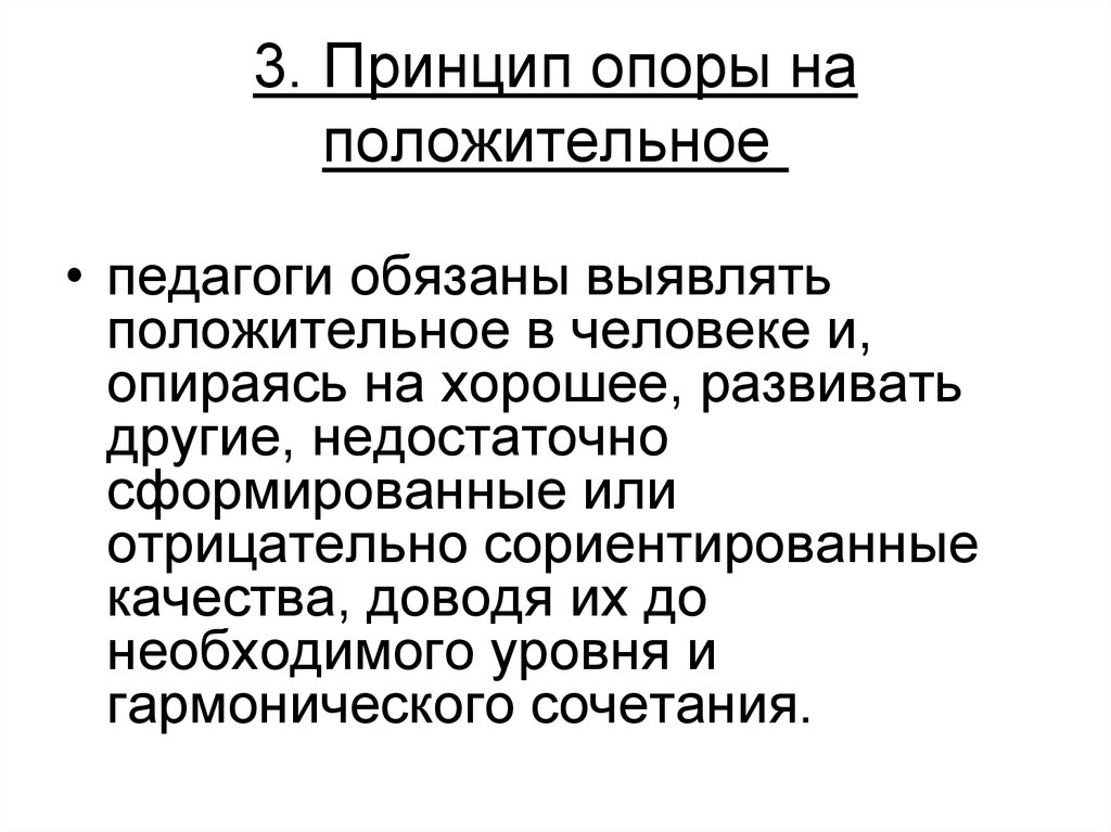 Принцип опоры. Принцип опора на положительное в воспитании. Принцип опоры на положительное в педагогике. Определите требования принципа опоры на положительное в воспитании.. Опора на положительные качества воспитанника.