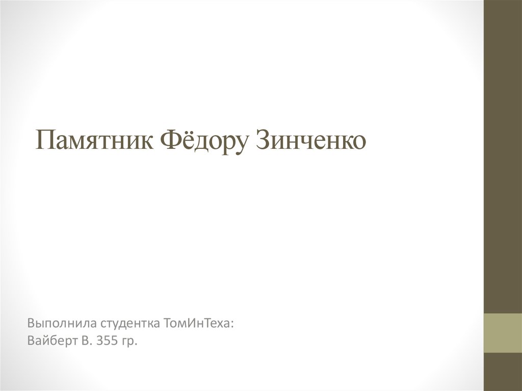 Памятник Фёдору Зинченко - презентация онлайн