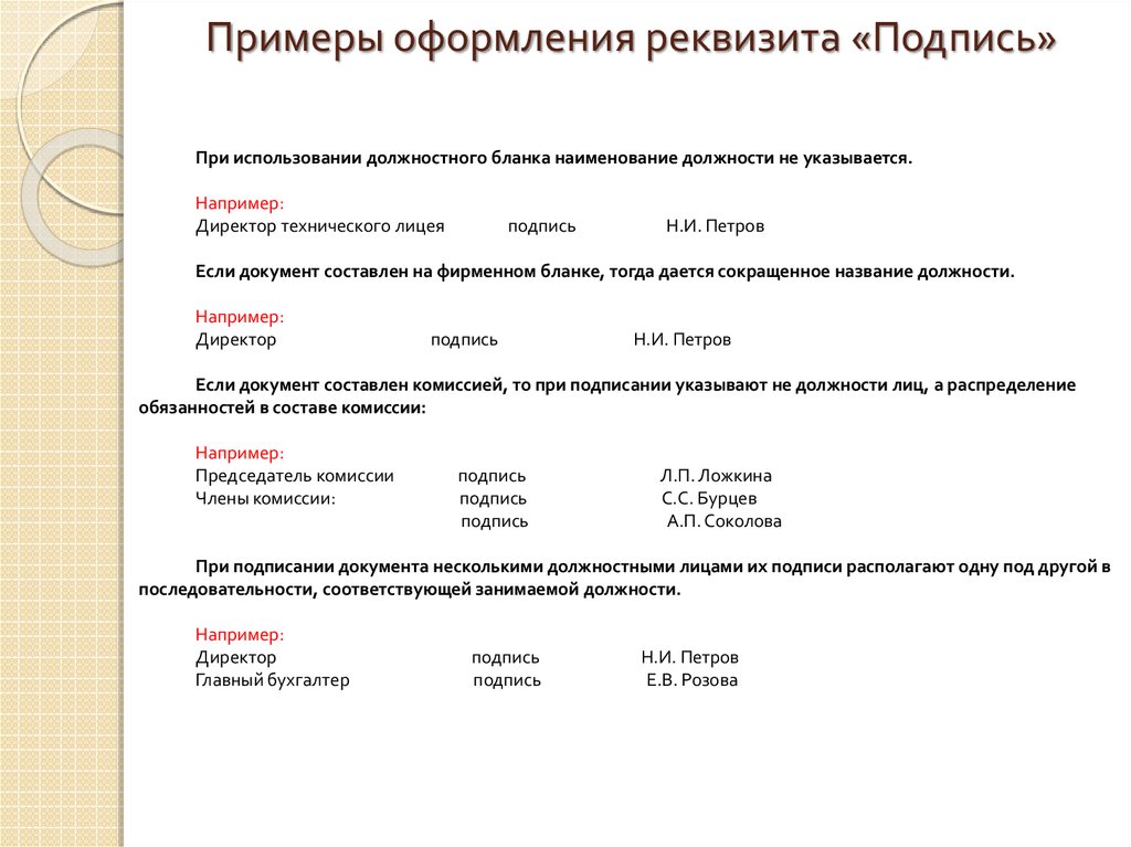 Что такое расшифровка подписи. Как правильно оформить реквизит подпись на бланке документа. Реквизит «подпись» оформлен правильно:. Оформление реквизита подпись на бланке должностного лица. Оформление пеквезитп подписи.