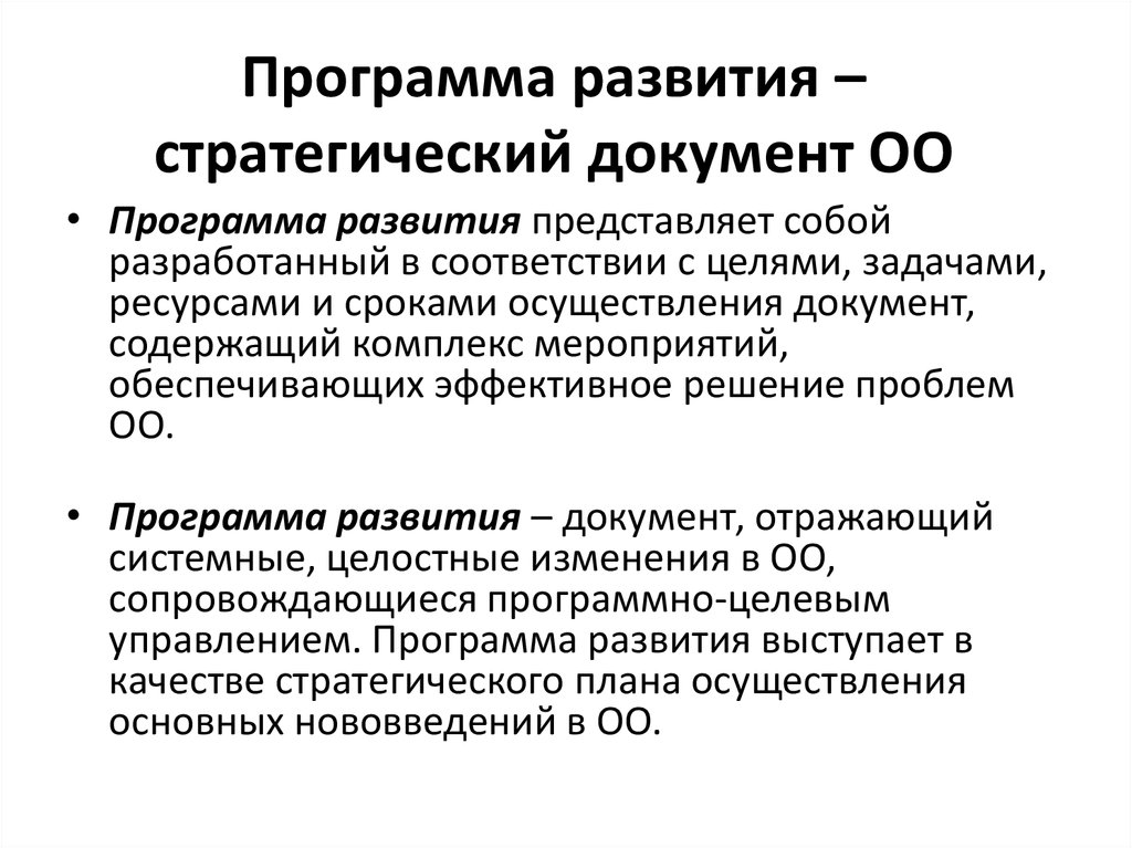 Документы общественного движения. Программа развития. Программа стратегического развития. Развитие программного обеспечения. Программа развитие образования.