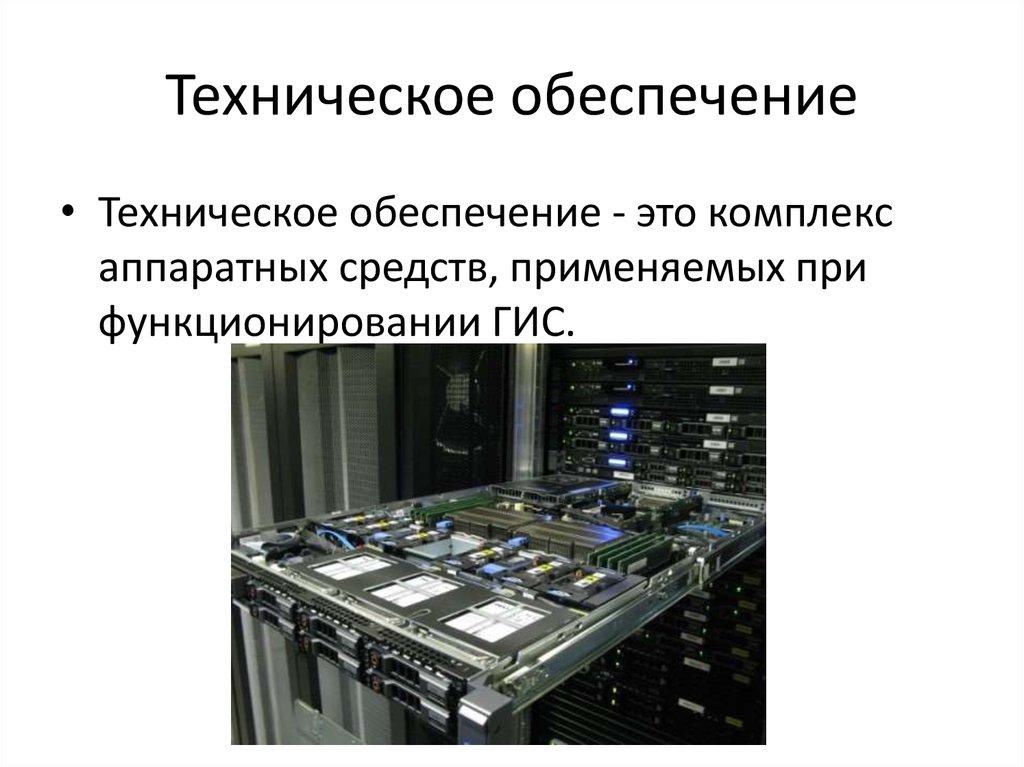 Техническое обеспечение это. Техническое обеспечение ГИС. Техническое и программное обеспечение. Техническое и программное обеспечение ГИС. Аппаратные средства ГИС.