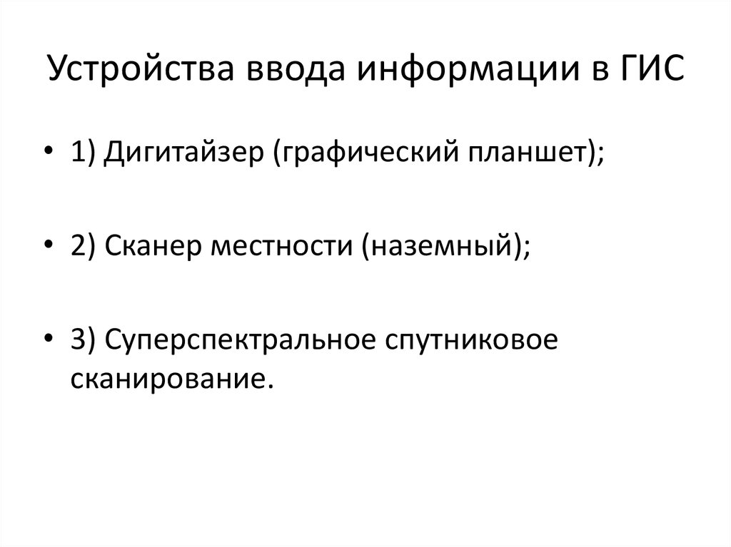 Устройства ввода информации в ГИС