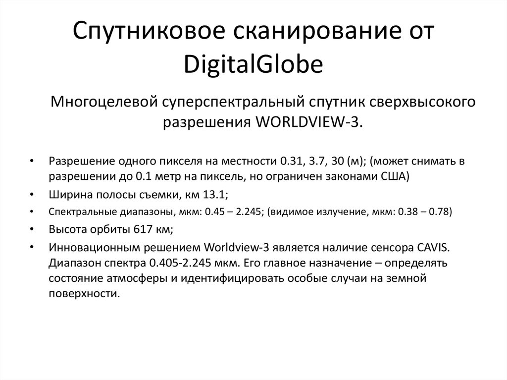 Спутниковое сканирование от DigitalGlobe