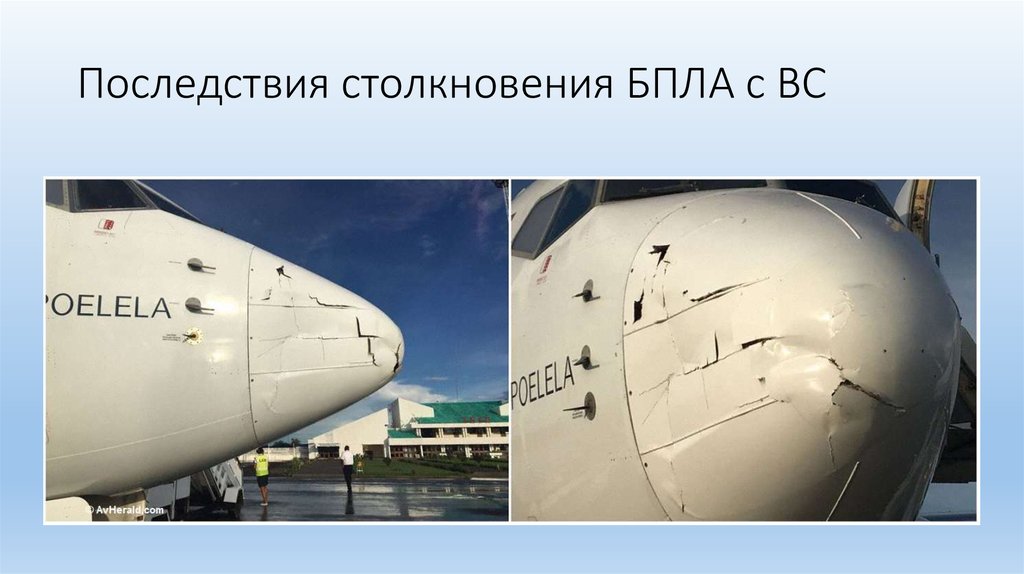 Последствия столкновения БПЛА с ВС