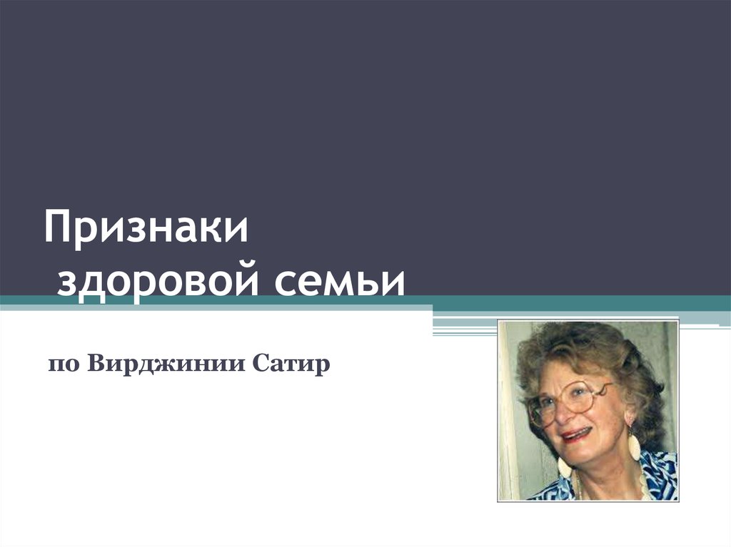 Вирджиния сатир фото