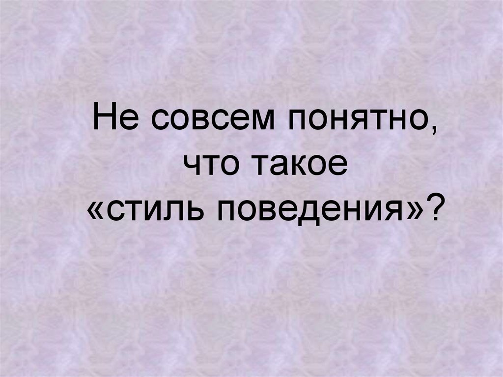 Не совсем понятно. Ясно я совсем. Вообще не понятно. Не совсем понятно кто.