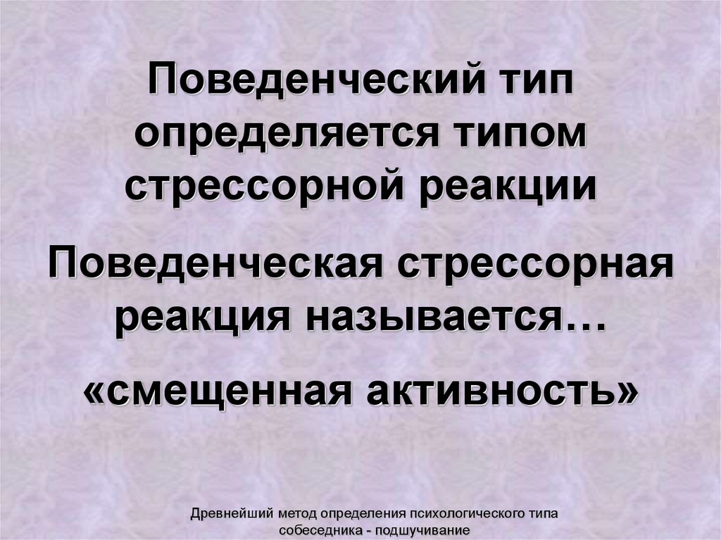 Поведенческие типы. Типы поведенческих реакций. Поведенческие реакции. Смещенная активность.