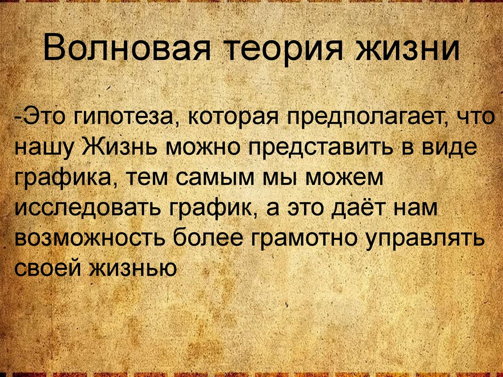 Теория жизни