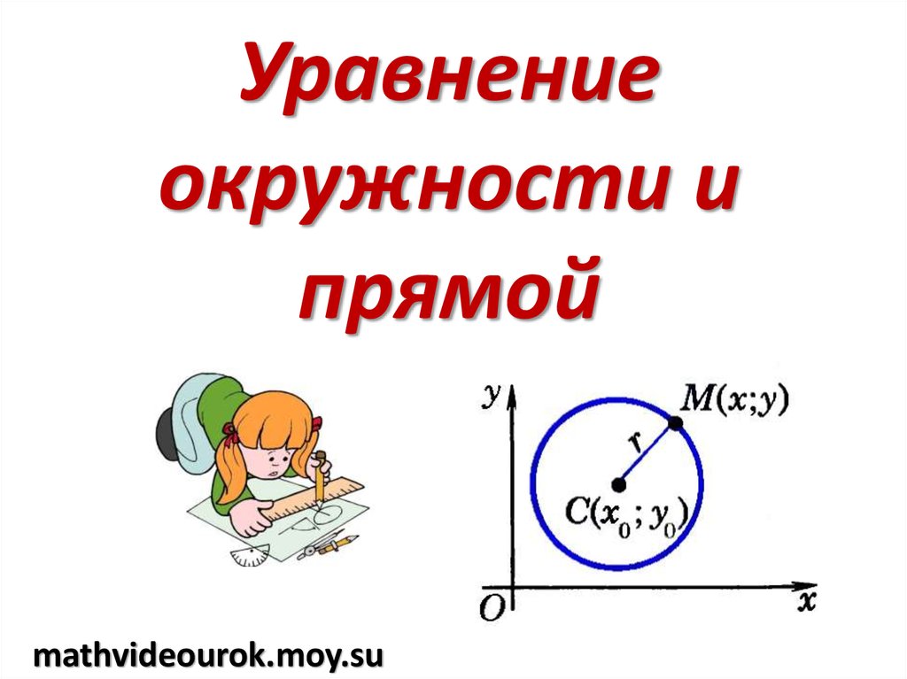 Уравнение окружности и прямой. Уравнение окружности. Уравнение окружности уравнение прямой. Формулы уравнения окружности и прямой.