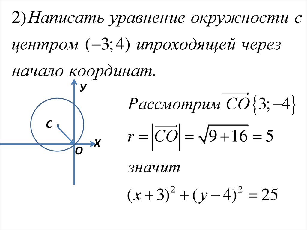 Уравнение окружности и прямой