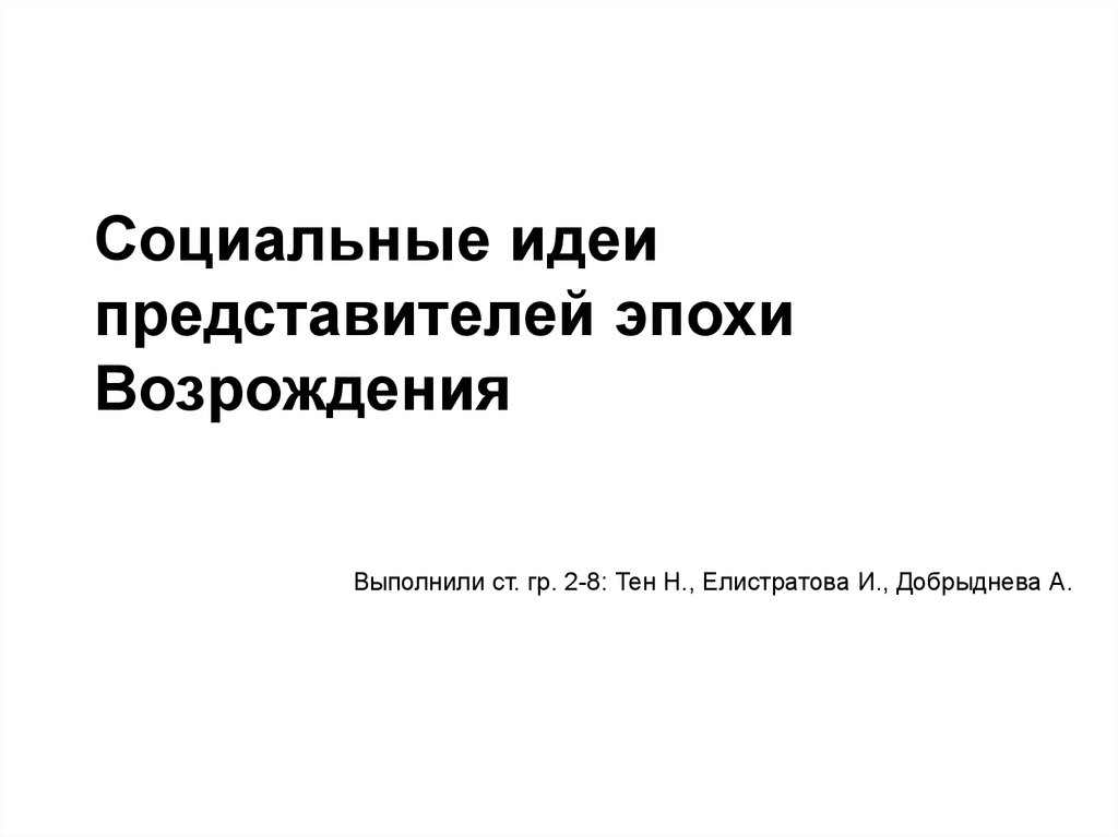 Политические идеи эпохи возрождения. Социальная мысль средневековья. Социально-политические концепции эпохи возрождения. Социальная мысль возрождения. Социальная мысль возрождения.