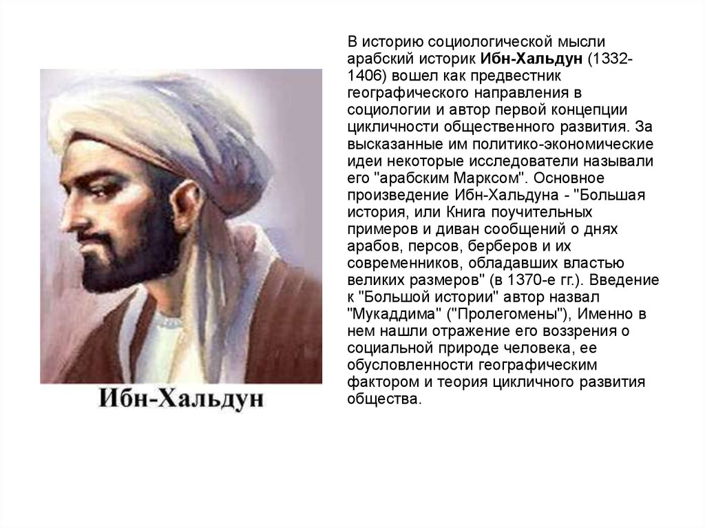 Вопрос арабу. Ибн-Хальдун (1332-1406). Ибн Халдун (1332-1395). Ибн Хальдун идеи. Ибн-Хальдун Автор концепции.