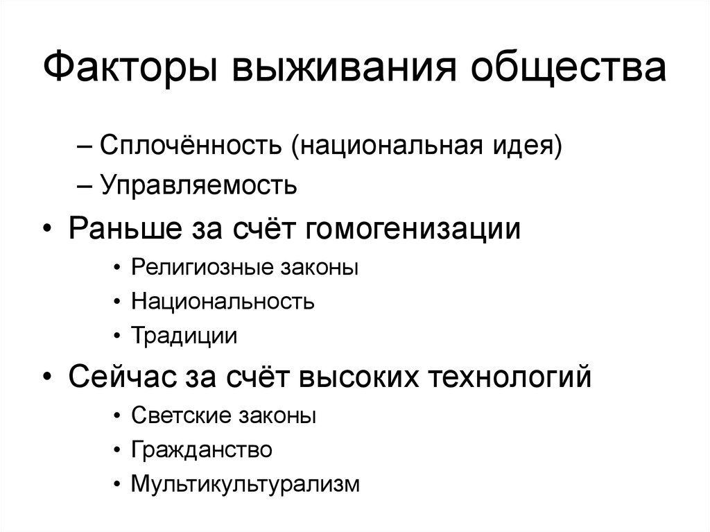 Религиозные законы. Характеристика факторов выживания. Факторы выживания таблица. Гомогенизация общества. Выживание в социуме.