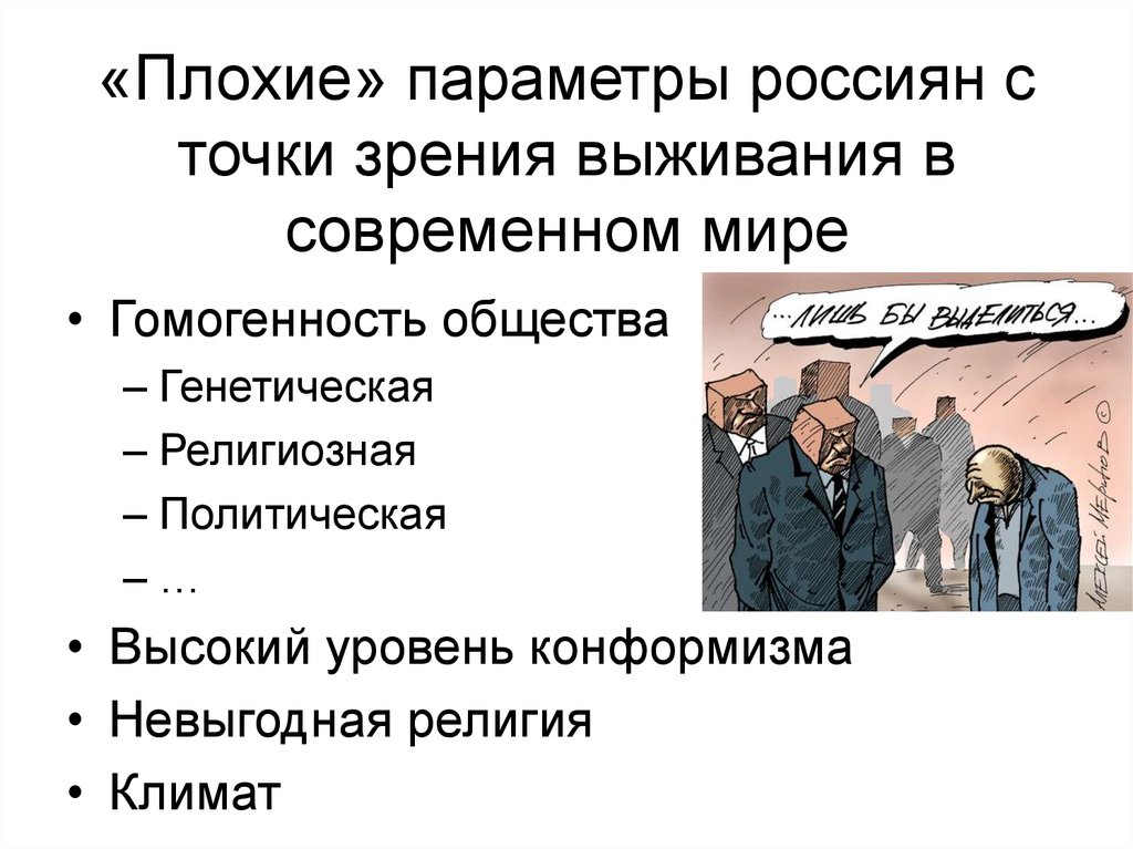 Гомогенность общества это. Уровни конформизма. Как выжить в современном обществе. Конформизм религиозный это.