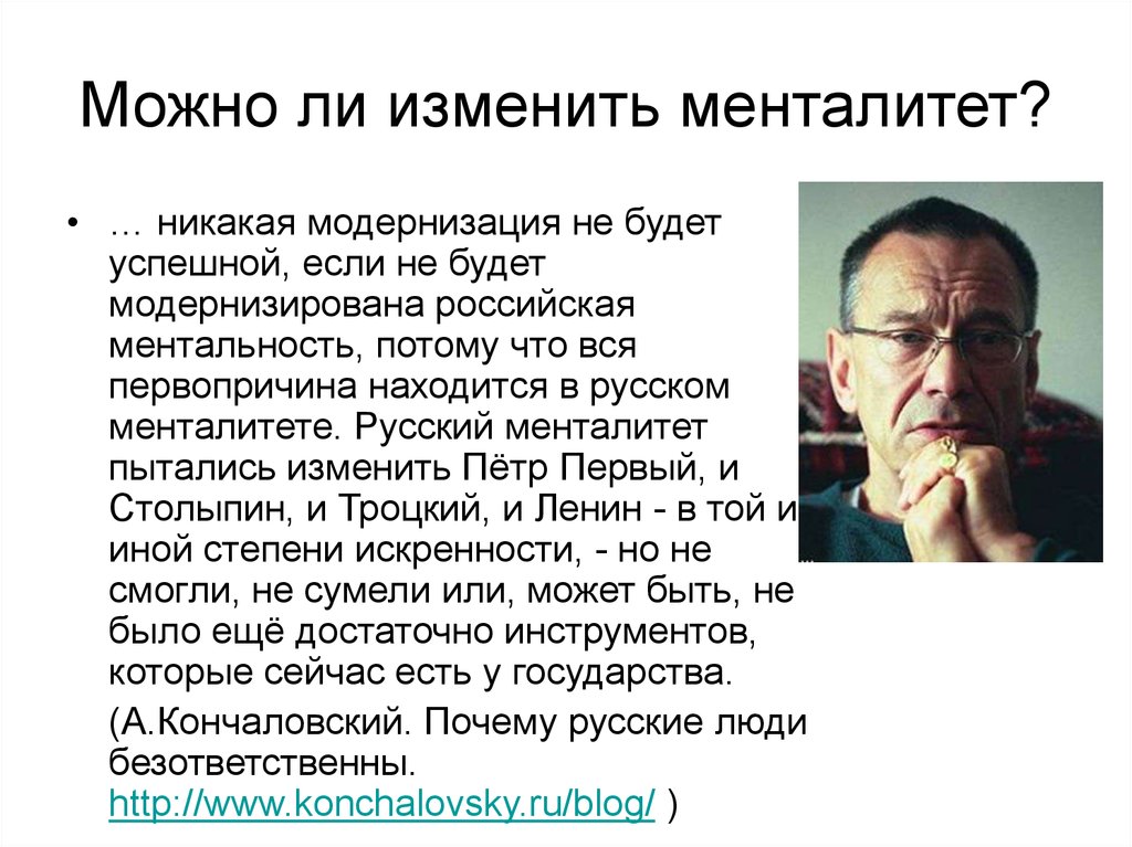 Можно ли изменить менталитет?