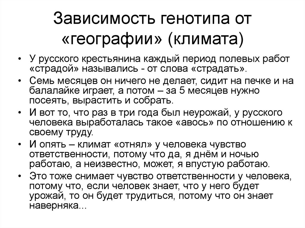 Зависимость генотипа от «географии» (климата)
