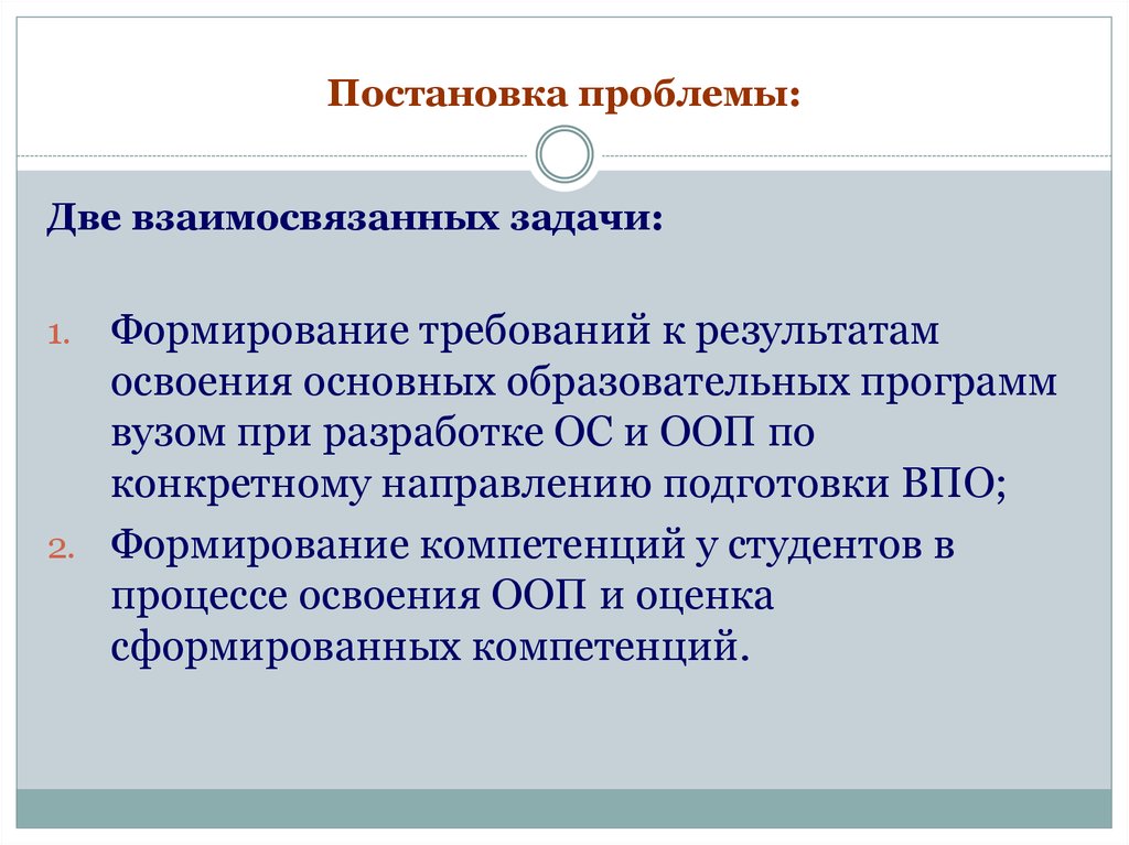 Две проблемы. Проблемы образовательной программы. Требования к постановке проблемы. Проблема образовательных результатов. Требования к результату постановки проблемы.