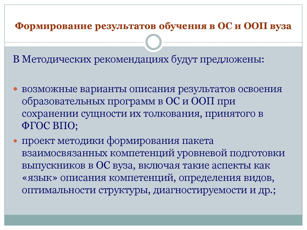 Описания результатов образования.. Формируемые Результаты обучения. Проблема сохранения образовательных программ. Компетентностный подход в требованиях к результатам освоения ООП.